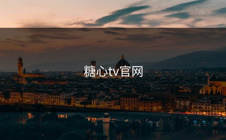 糖心tv官网 糖心tv官网