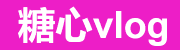 糖心vlog官方直达入口站点