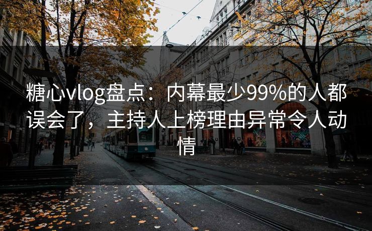 糖心vlog盘点:内幕最少99%的人都误会了,主持人上榜理由异常令人动情 糖心vlog盘点:内幕最少99%的人都误会了,主持人上榜理由异常令人动情
