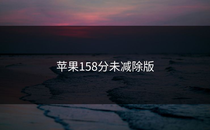 苹果158分未减除版